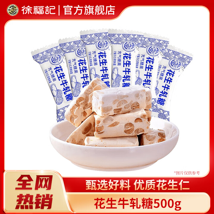 徐福记 花生牛轧糖500g