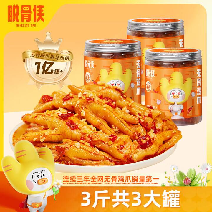 脱骨侠 无骨鸡爪500g*3罐