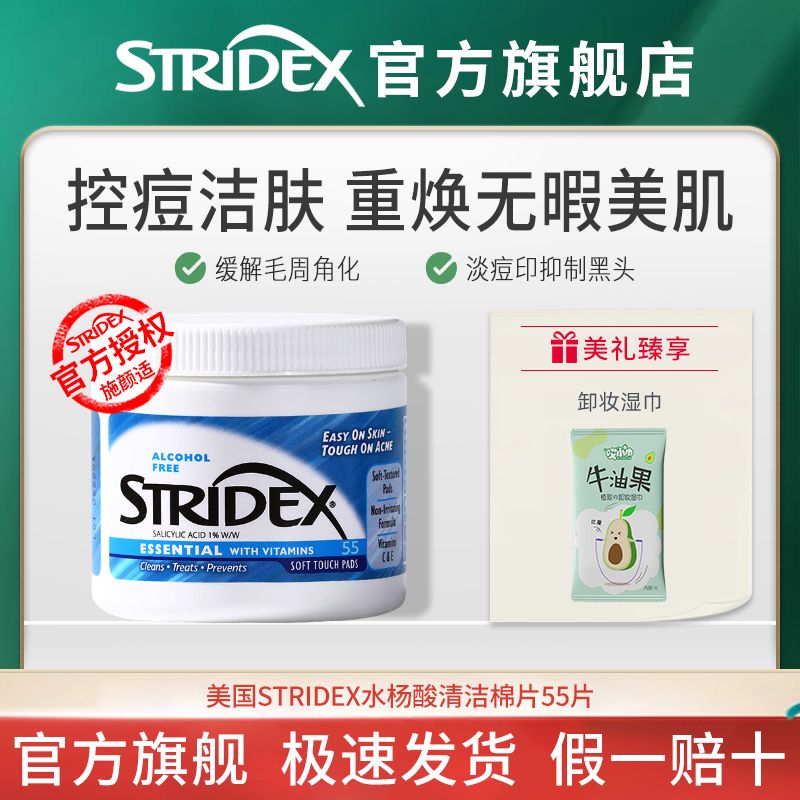 Stridex水杨酸棉片清洁棉片55片+睡眠面膜*3片/精华面膜*1片