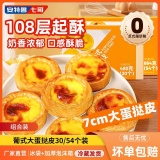 安特鲁七哥 蛋挞皮组合30大个+蛋挞液500g
