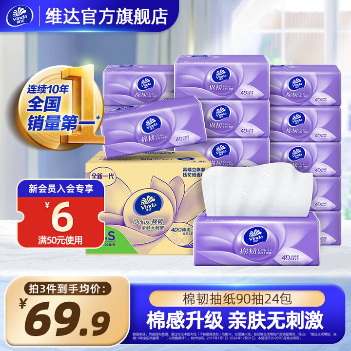 维达 棉韧抽纸 3层 90抽*24包