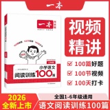 2026新版小学语文一本阅读训练100篇