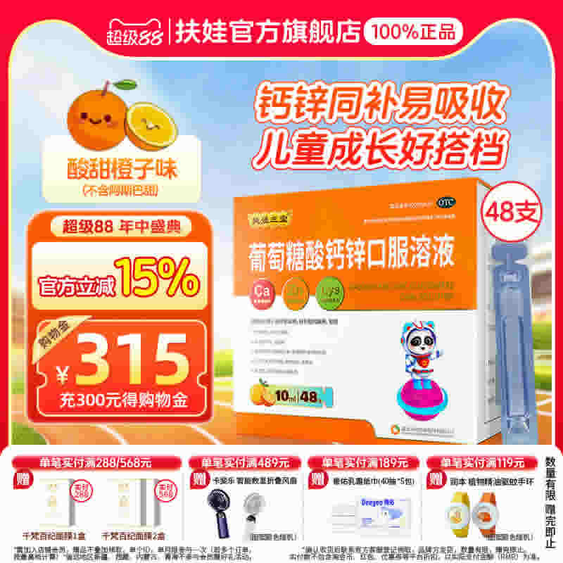 扶娃三宝葡萄糖酸钙锌口服溶液10ml*48支
