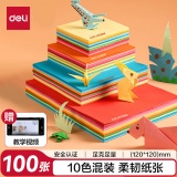 得力 彩纸12*12cm*100张
