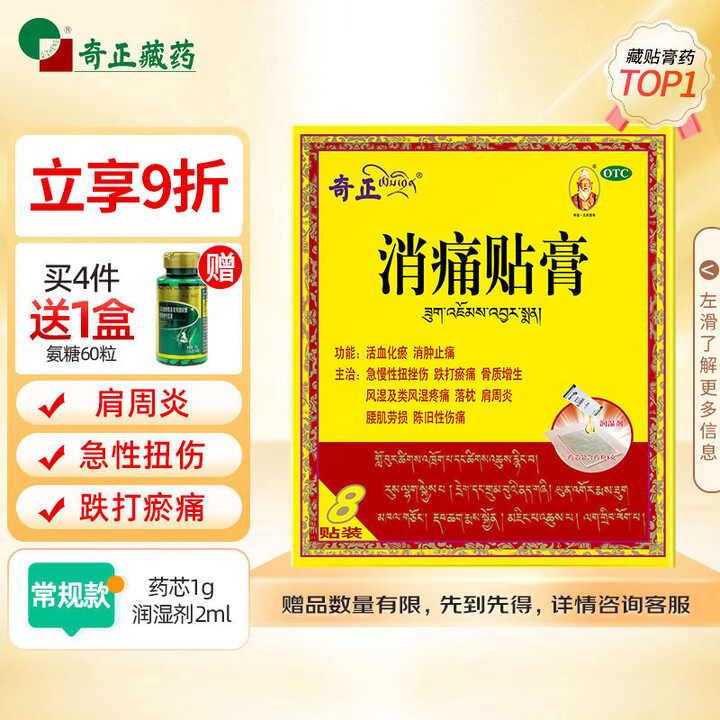 奇正藏药 消痛贴膏8贴