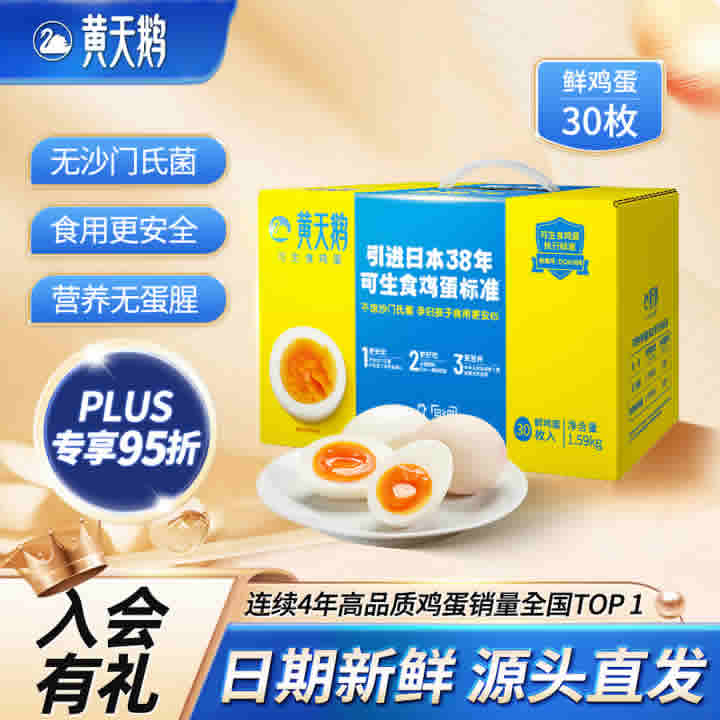 黄天鹅 可生食鲜鸡蛋30枚3.18斤礼盒
