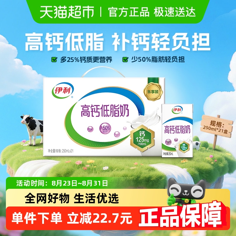 伊利 高钙低脂牛奶250ml*21盒