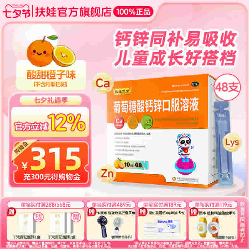 扶娃 葡萄糖酸钙锌口服液10ml*48支